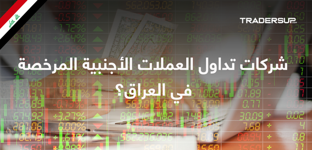 تداول العملات في العراق