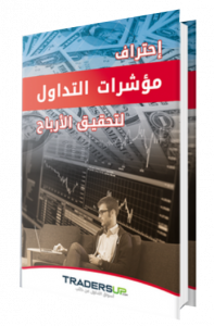 مؤشرات التداول على تريدرز اب TradersUp
