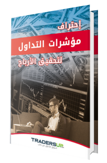 مؤشرات التداول على تريدرز اب TradersUp