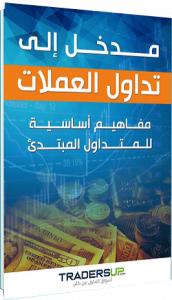 كتاب تعليم التداول للمبتدئين مجاني عبر وقع تريدرز اب 