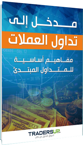 كتاب تعليم التداول للمبتدئين مجاني عبر وقع تريدرز اب