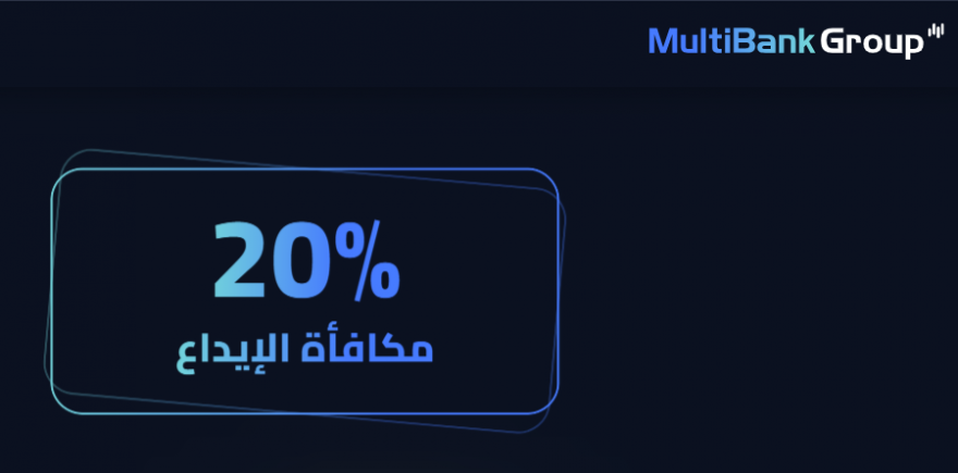 20% بونص على الايداع - احصل على بونص يصل إلى $40,000