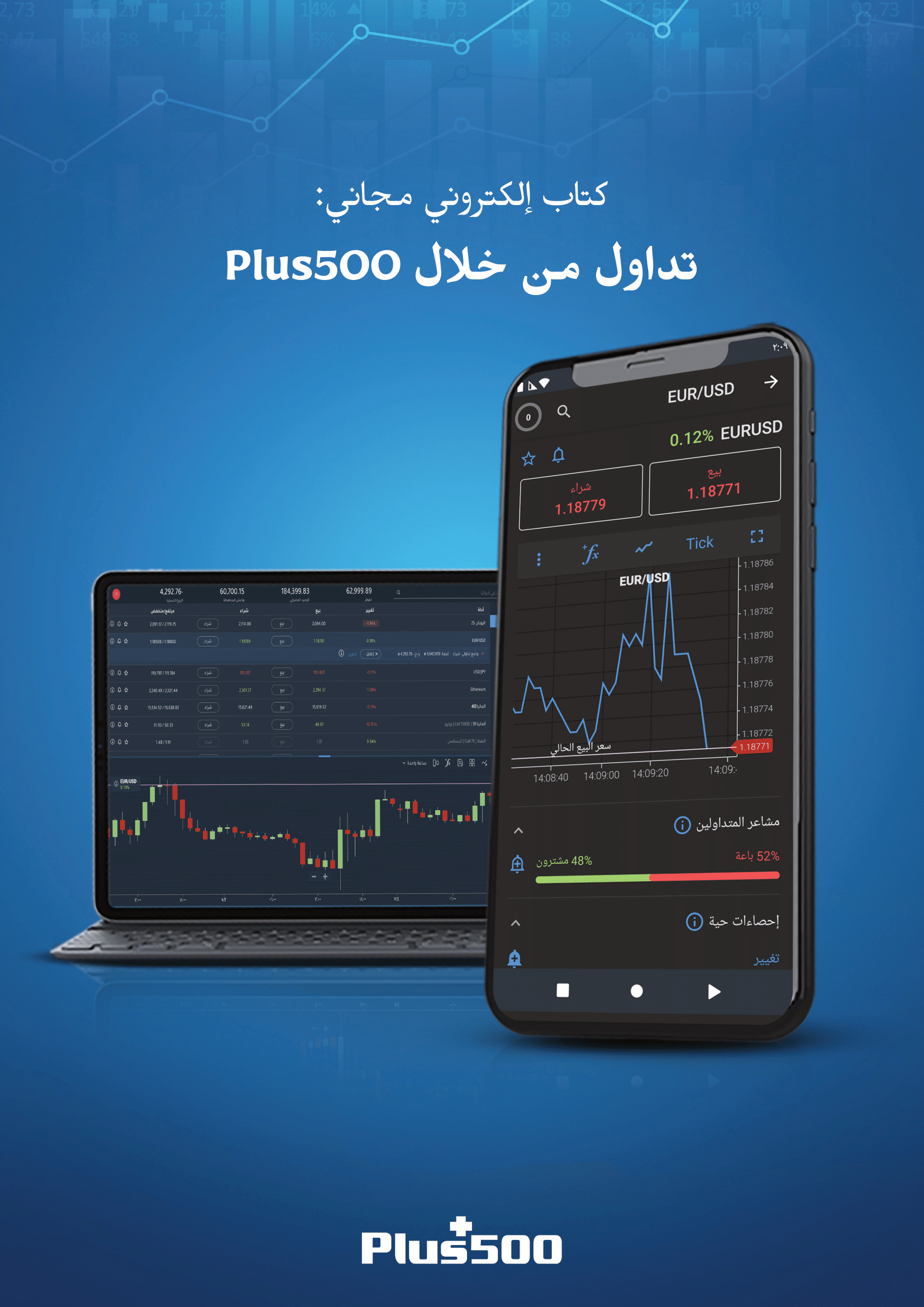 كتاب إلكتروني مجاني: تداول من خلال بلس 500