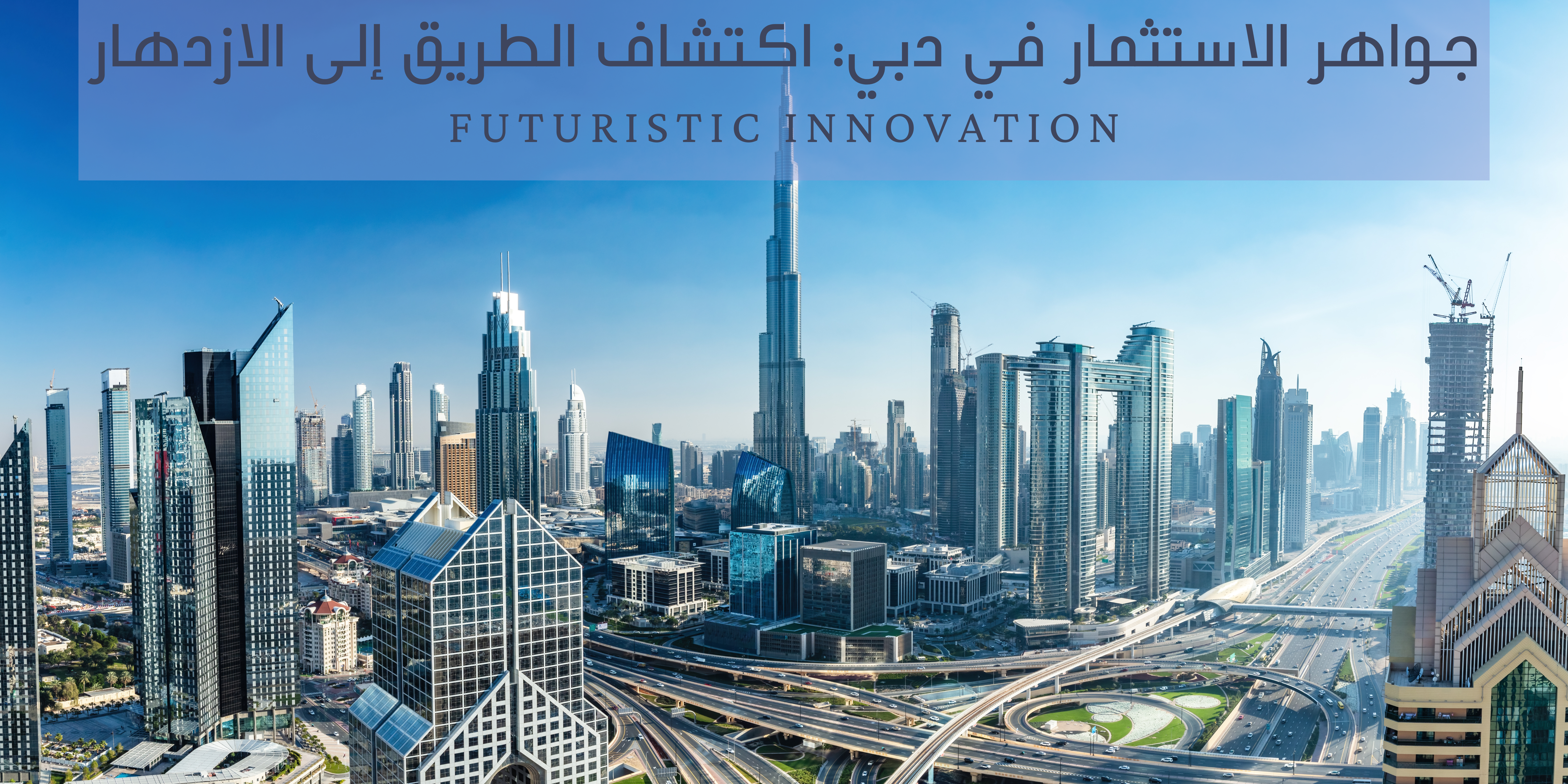 جواهر الاستثمار في دبي: اكتشاف الطريق إلى الازدهار