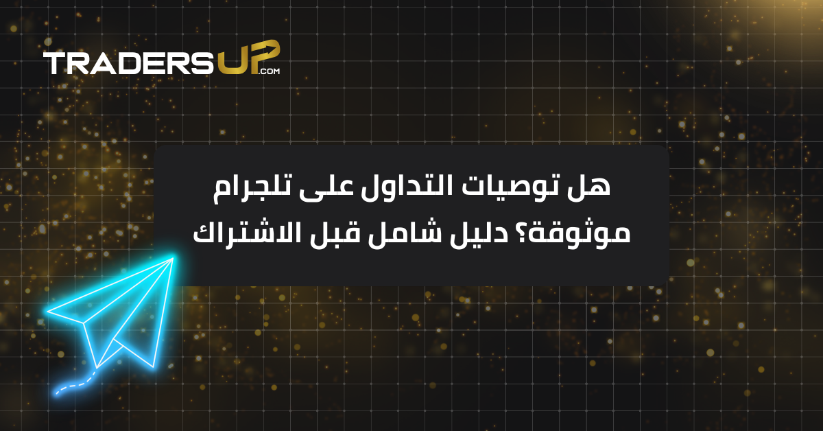 هل توصيات التداول على تلجرام موثوقة؟ دليل شامل قبل الاشتراك