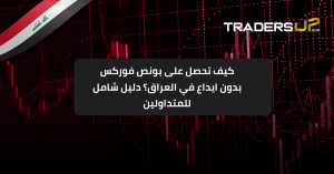 بونص فوركس بدون إيداع في العراق