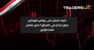 بونص فوركس بدون إيداع في العراق