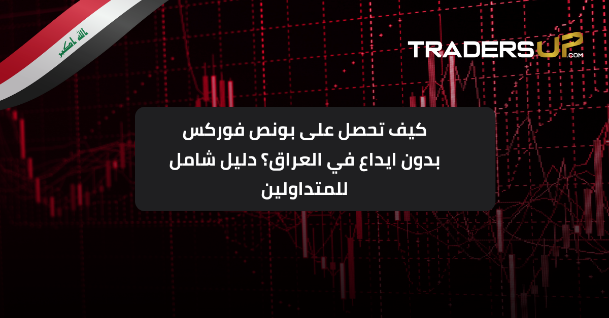 كيف تحصل على بونص فوركس بدون ايداع في العراق؟ دليل شامل للمتداولين