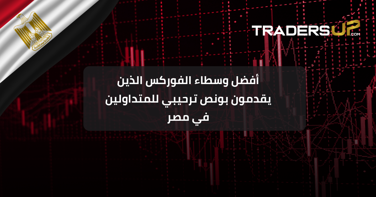 أفضل وسطاء الفوركس الذين يقدمون بونص ترحيبي للمتداولين في مصر