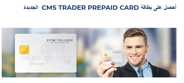 تعرض شركة CMS Trader، بطاقة ائتمانيّة مخصصة لعملاء الشركة وهي بطاقة مقدمة من ماستركارد باسم “CMS Prepaid Card