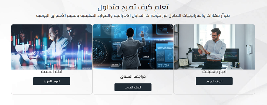 تقدم شركة XTrade من خلال اكاديمية التداول عدد كبير ومتنوع من الدروس التعليمية التي تساعد المتداولين