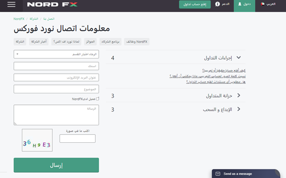 توفر NordFX خدمة دعم عملاء متاح على مدار 24 ساعة طوال خمسة أيام في الأسبوع