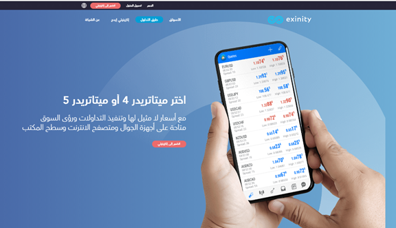 يتيح الوسيط Exinity لعملائه من متداولي تجزئة الفوركس امكانية اختيار التداول من خلال منصتي تداول ميتاتريدر4 وميتاتريدر 5.